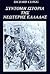 Σύντομη ιστορία της νεώτερης Ελλάδας