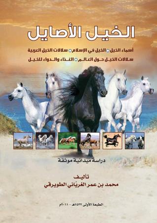 الخيل الأصايل