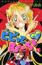 ビビってむーちょ 1 [Bibitte Mūcho 1]