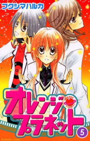 オレンジ・プラネット 5 [Orange Planet 5]