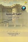 الثورة الفرنسية عرض ونقد في ضوء التربية الاسلامية