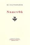 Νηπενθή by Kostas Karyotakis