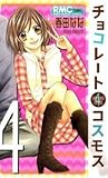 チョコレートコスモス 4 [Cho...
