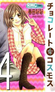 チョコレートコスモス 4 [Chocolate Cosmos 4] (Paperback)