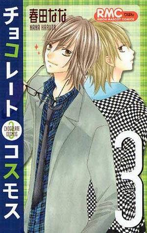 チョコレートコスモス 3 [Chocolate Cosmos 3] (Paperback)