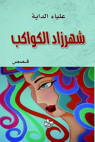 شهرزاد الكواكب