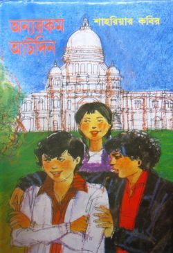 অন্যরকম আটদিন