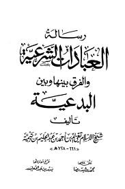 رسالة العبادات الشرعية والفرق بينها وبين البدعية (Unknown Binding)