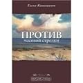 Против часовой стрелки