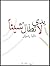 يدي لا تطالُ شيئاً! by داليا رشوان