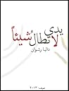 يدي لا تطالُ شيئاً! by داليا رشوان يدي لا تطالُ شيئاً! by داليا رشوان