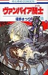 ヴァンパイア騎士 11 [Vampire Knight 11] by Matsuri Hino