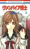 ヴァンパイア騎士 15 [Vampire Knight 15] by Matsuri Hino