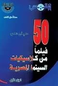 خمسون فيلماً من كلاسيكيات السينما المصرية - الجزء الأول