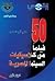 خمسون فيلماً من كلاسيكيات السينما المصرية - الجزء الأول by علي أبو شادي