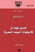 خمسون فيلماً من كلاسيكيات السينما المصرية - الجزء الثاني