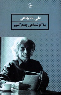 بیا گوشماهی جمع کنیم