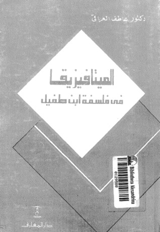 الميتافيزيقا فى فلسفه ابن طفيل