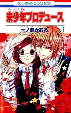 未少年プロデュース 1 (Mishounen Produce #1)
