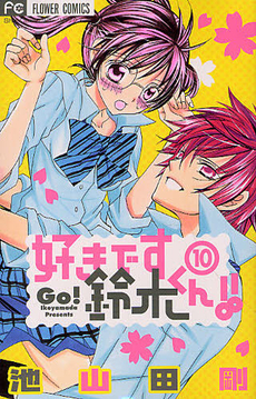 Suki desu Suzuki-kun!!, Vol. 10 (Suki desu Suzuki-kun!!, #10)