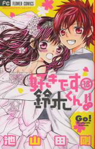 Suki desu Suzuki-kun!!, Vol. 18 (Suki desu Suzuki-kun!!, #18)