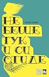 Не беше тук и си отиде by Георги Томов