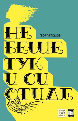 Не беше тук и си отиде (Paperback)