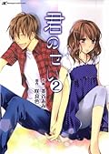 Kimi no Sei, Vol. 02