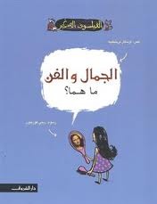 الجمال والفن ما هما؟ (Paperback)