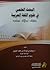 البحث العلمي في علوم اللغة العربية by يوسف العليوي