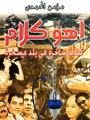 أهو كلام: كتابة ساخرة في بلد مسخرةِ