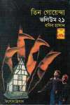 তিন গোয়েন্দা ভলিউম ২১