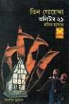 তিন গোয়েন্দা ভলি...