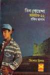 তিন গোয়েন্দা ভলিউম ২২