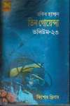 তিন গোয়েন্দা ভলিউম ২৩