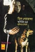 তিন গোয়েন্দা ভলিউম ২৫