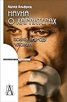 Наука о характера...