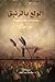 الولع بالزنبق by Mike Dash