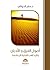 أصول الفرق والأديان والمذاه...