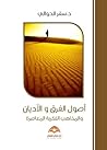 أصول الفرق والأدي...