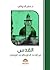 القدس بين الوعد الحق والوعد...