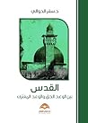 القدس بين الوعد الحق والوعد المفترى by سفر الحوالي