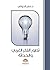 مقدمة في تطور الفكر الغربي ...