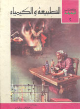 الطبيعة و الكيمياء (Paperback)