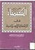 الكيمياء فى الحضارة الاسلامية by علي جمعان الشكيل