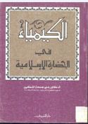 الكيمياء فى الحضارة الاسلامية (Paperback)