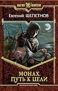 Монах. Путь к цели