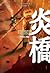 炎橋 (Ranger's Apprentice, #2)