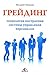 Грейдинг. Технология построения системы управления персоналом