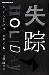 失踪HOLIDAY